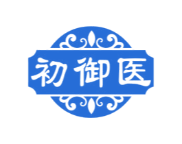 初御医