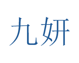 九妍