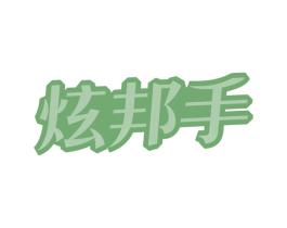 炫邦手