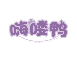 嗨喽鸭