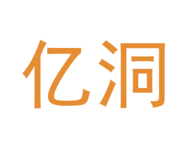 亿洞