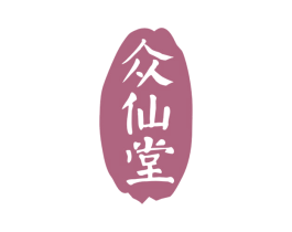众仙堂