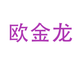 歐金龍