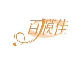 百膜佳