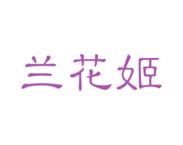 蘭花姬