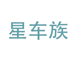 星車族