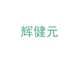 辉健元