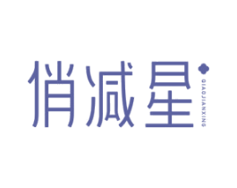 俏减星