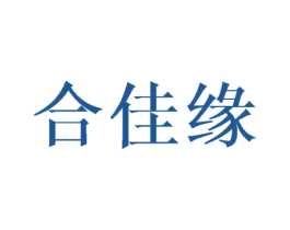 合佳緣
