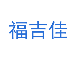 福吉佳