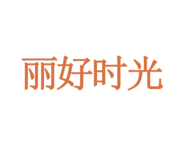 丽好时光