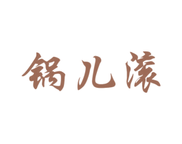 锅儿滚