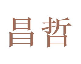 昌哲