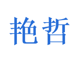 艳哲