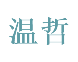温哲