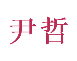 尹哲