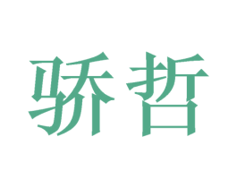 骄哲