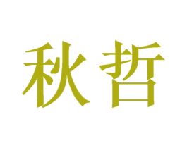 秋哲