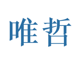 唯哲