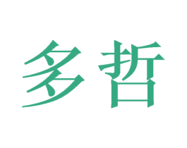 多哲