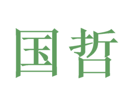国哲