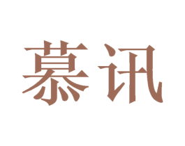 慕讯