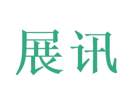 展讯