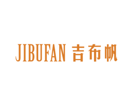 吉布帆
