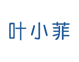 叶小菲