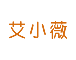 艾小薇