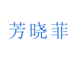 芳晓菲