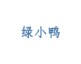绿小鸭
