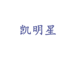凱明星