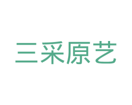 三采原艺