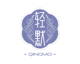 輕默