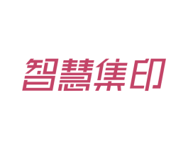 智慧集印