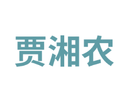 贾湘农