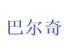巴爾奇