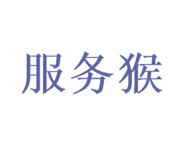 服務猴