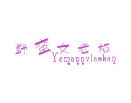 野蠻女老板