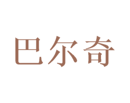 巴爾奇