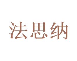 法思納