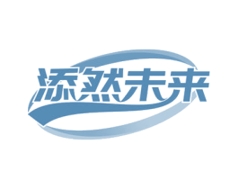 添然未來
