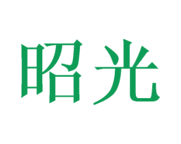 昭光