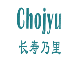长寿乃里 CHOJYU