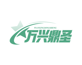 万兴鼎圣