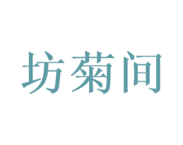 坊菊间