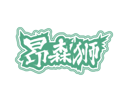 昂森狮