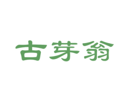 古芽翁