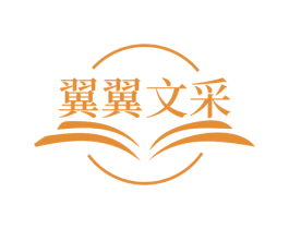 翼翼文采